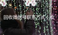 回收微信号联系方式（收微信号400至1000一个）