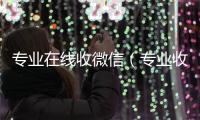 专业在线收微信（专业收微信号）