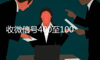 收微信号400至1000一个（高价回收微信500元秒结）