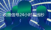 收微信号24小时在线秒结（高价收号秒结）