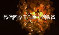 微信回收工作室（回收微信公众号平台）