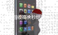 微信回收高价秒结平台（抖音号回收秒结联系方式）