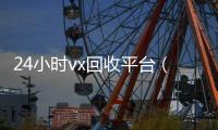 24小时vx回收平台（微信回收高价秒结平台）
